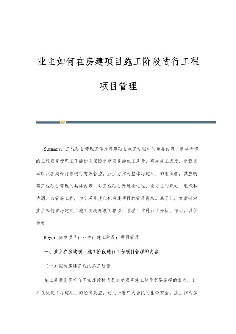 业主如何在房建项目施工阶段进行工程项目管理