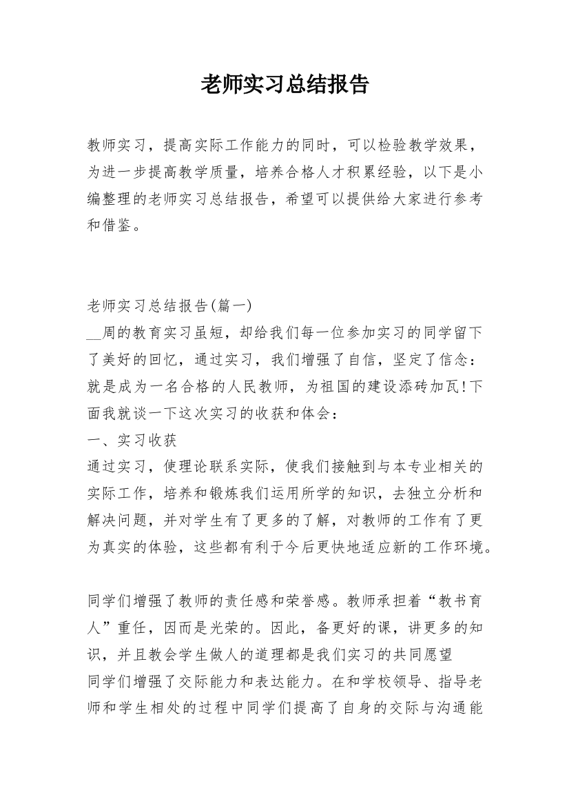 老师实习总结报告