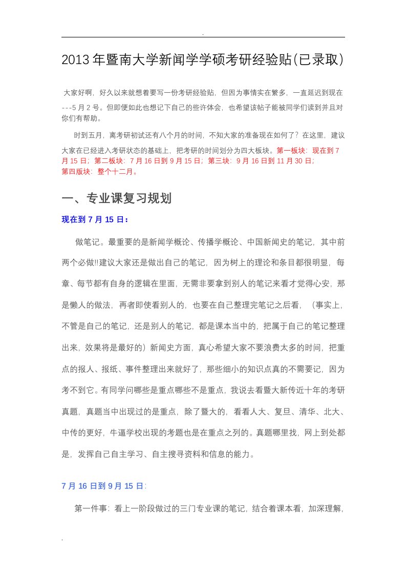 暨南大学新闻学考研经验