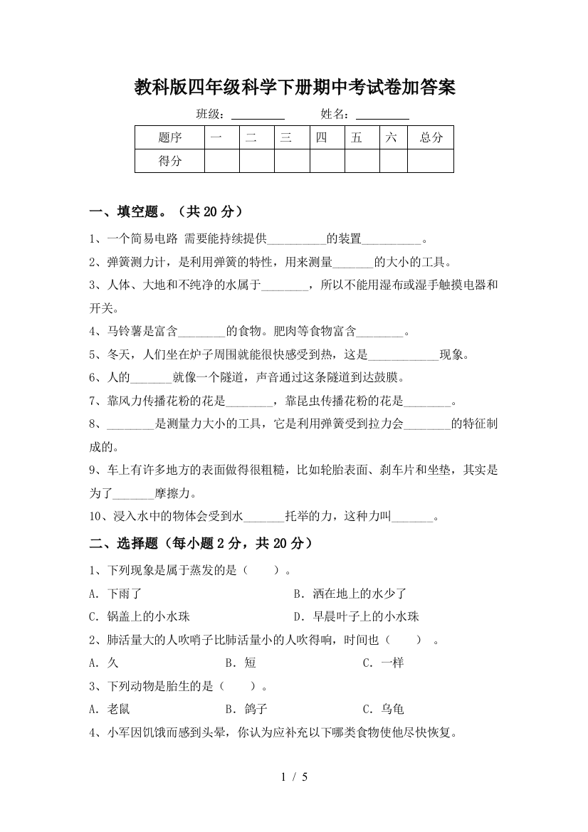 教科版四年级科学下册期中考试卷加答案