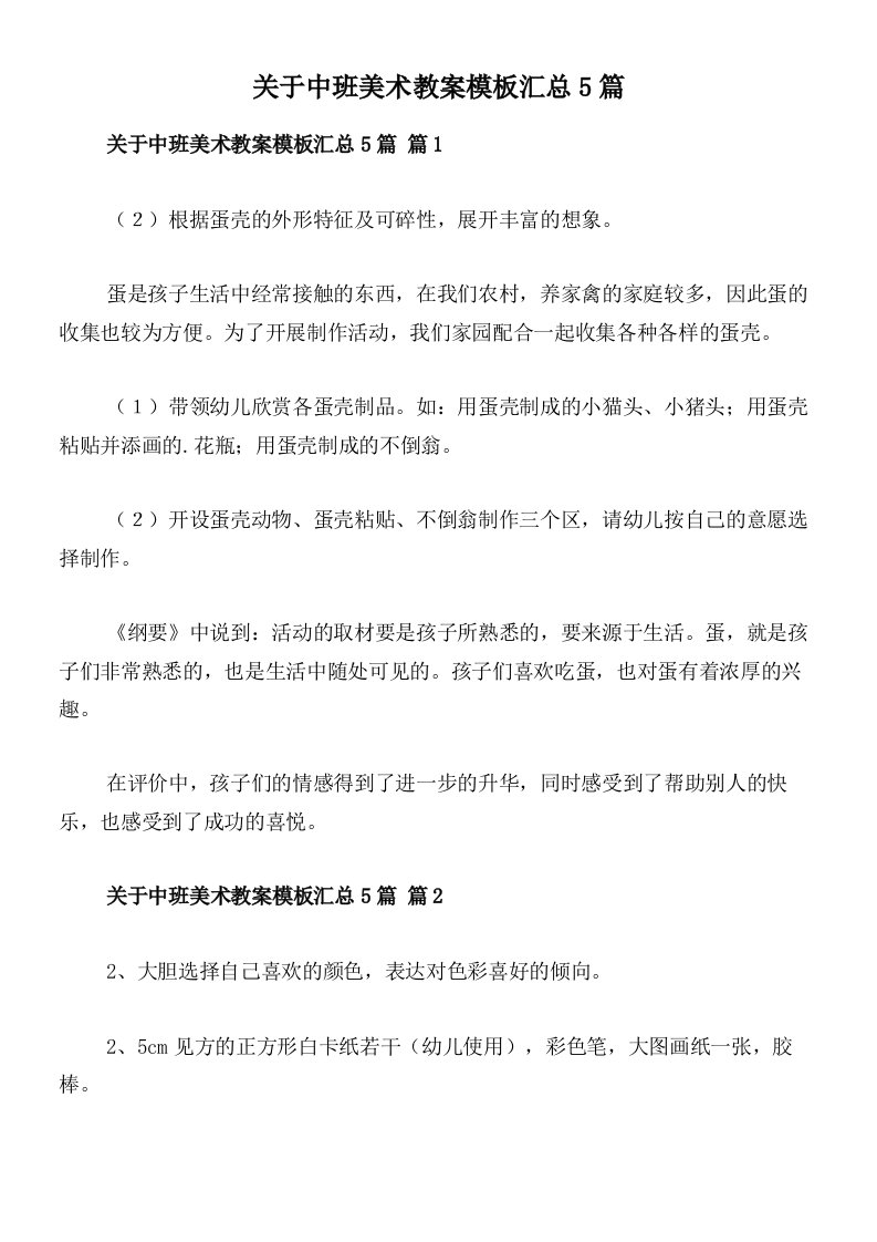 关于中班美术教案模板汇总5篇