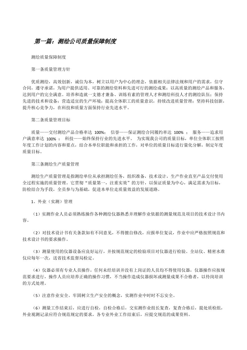 测绘公司质量保障制度[修改版]