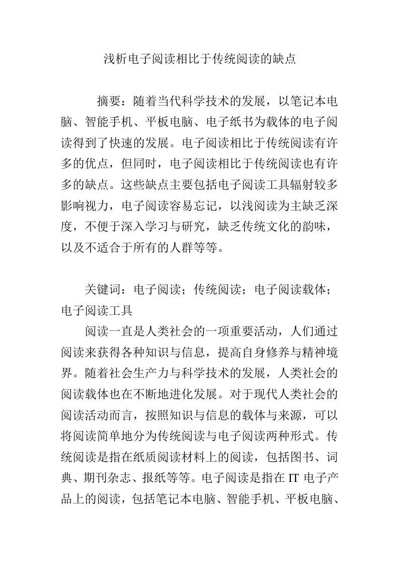 浅析电子阅读相比于传统阅读的缺点