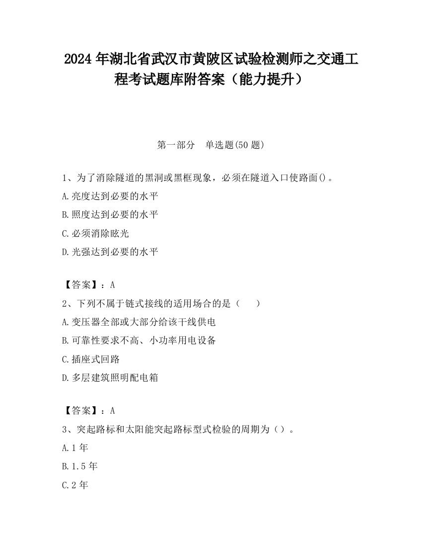 2024年湖北省武汉市黄陂区试验检测师之交通工程考试题库附答案（能力提升）