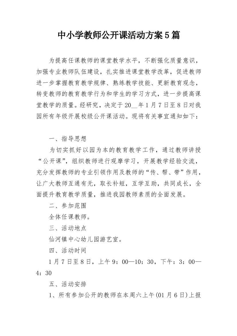 中小学教师公开课活动方案5篇