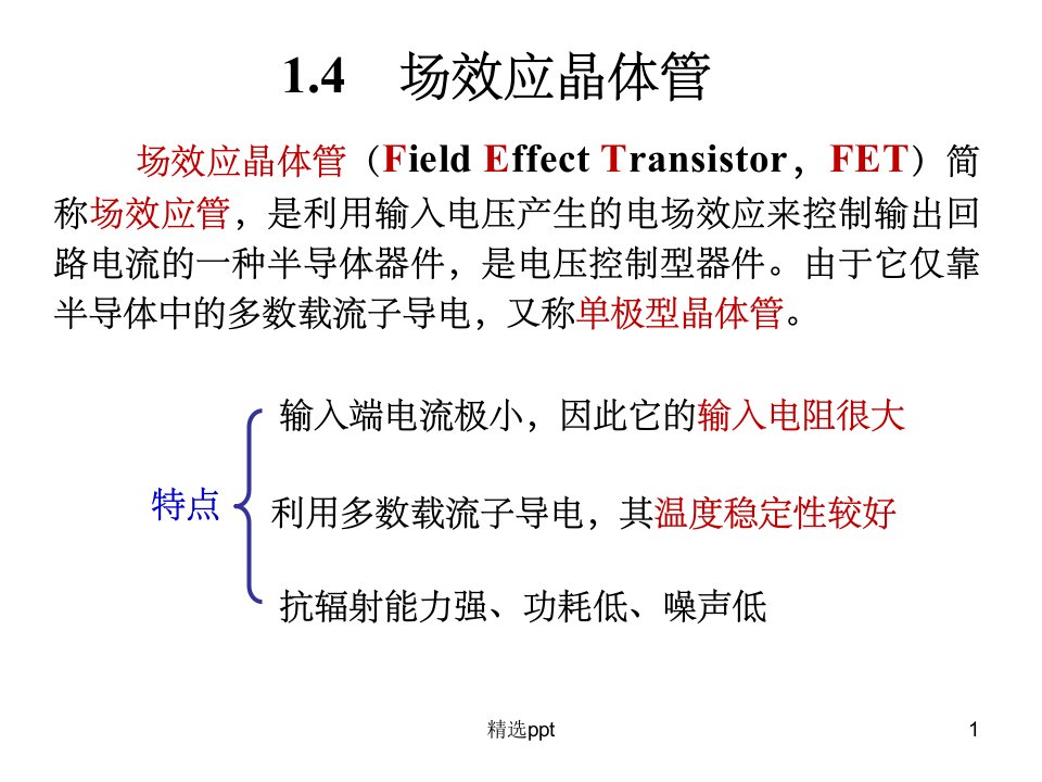 《场效应管》PPT课件