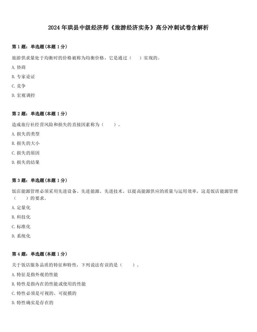 2024年珙县中级经济师《旅游经济实务》高分冲刺试卷含解析