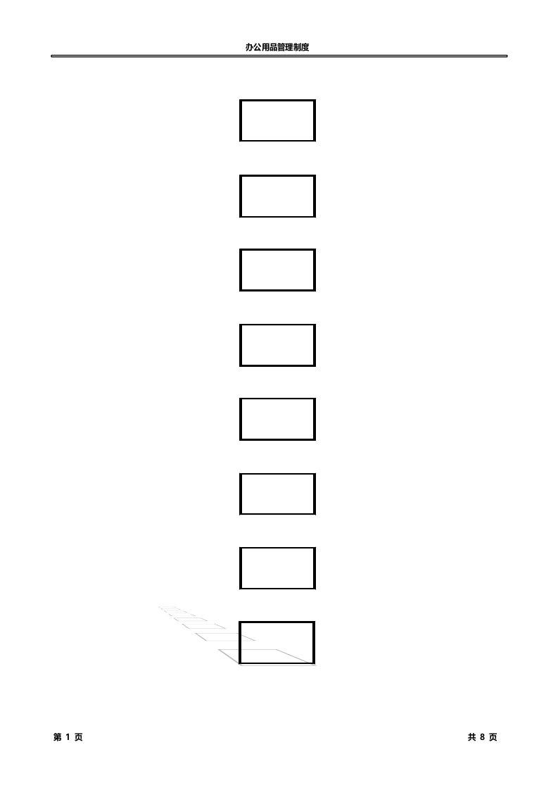 办公用品管理制度