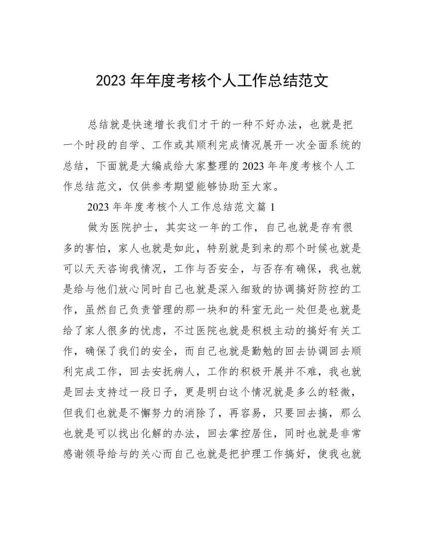 2023年年度考核个人工作总结范文