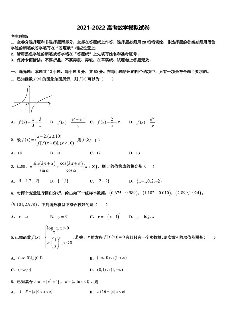 2021-2022学年黄南市重点中学高三二诊模拟考试数学试卷含解析