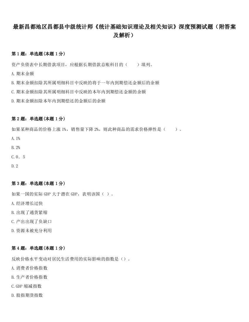 最新昌都地区昌都县中级统计师《统计基础知识理论及相关知识》深度预测试题（附答案及解析）