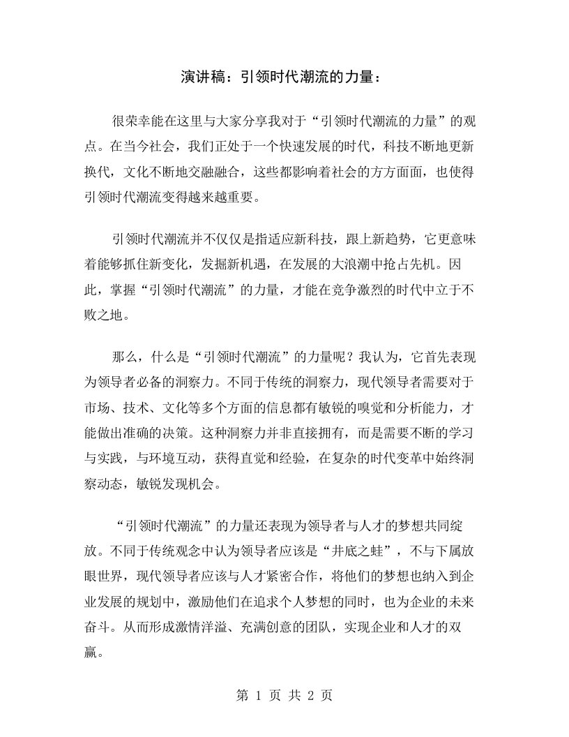 演讲稿：引领时代潮流的力量