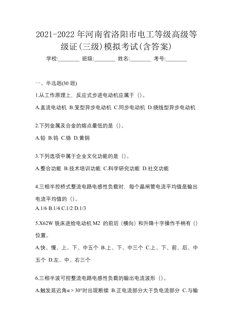 2021-2022年河南省洛阳市电工等级高级等级证三级模拟考试含答案