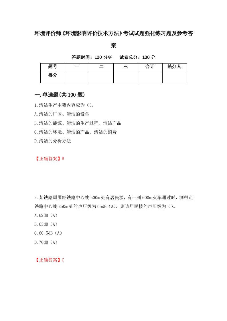 环境评价师环境影响评价技术方法考试试题强化练习题及参考答案第24次