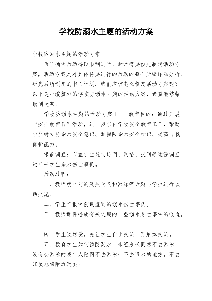 学校防溺水主题的活动方案