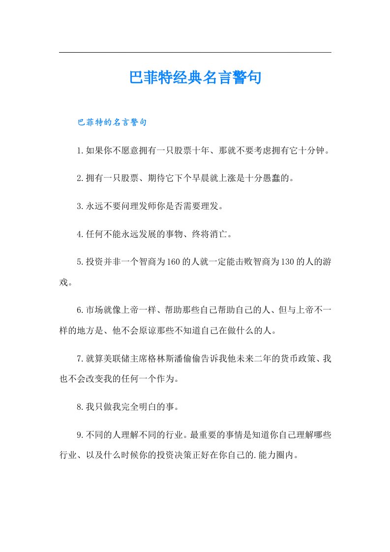 巴菲特经典名言警句