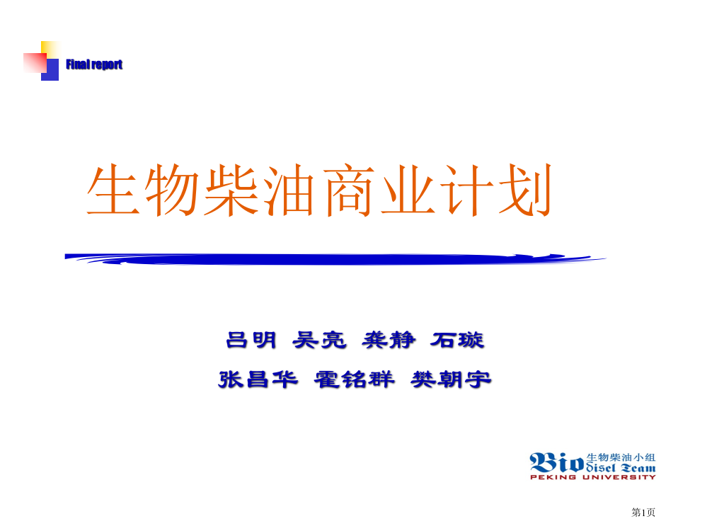 生物柴油商业计划市公开课一等奖百校联赛特等奖课件