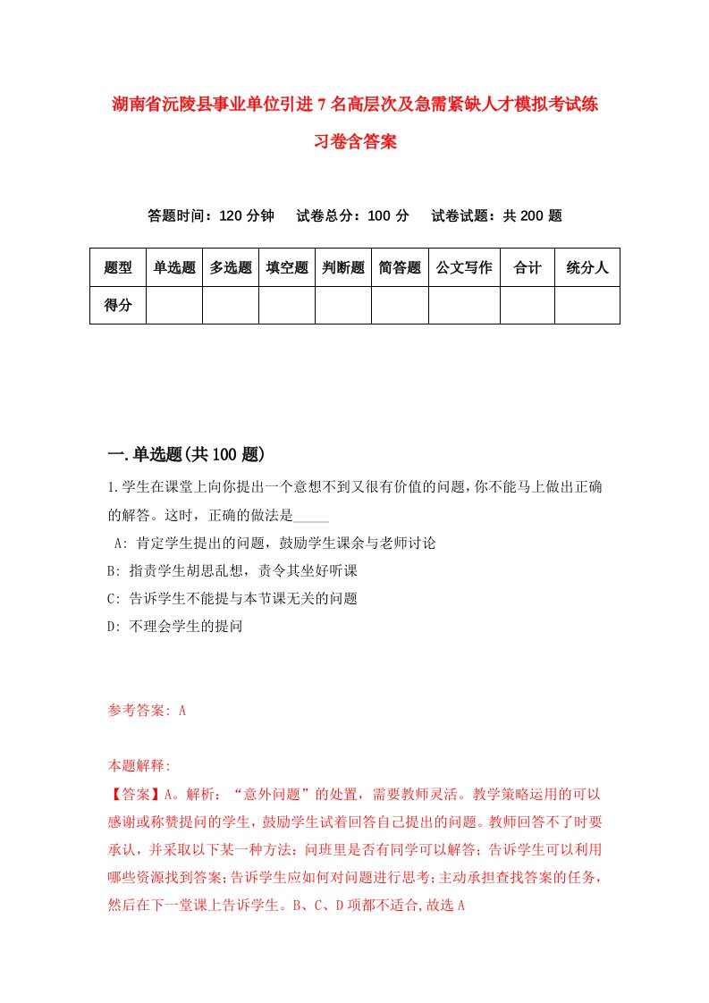 湖南省沅陵县事业单位引进7名高层次及急需紧缺人才模拟考试练习卷含答案6