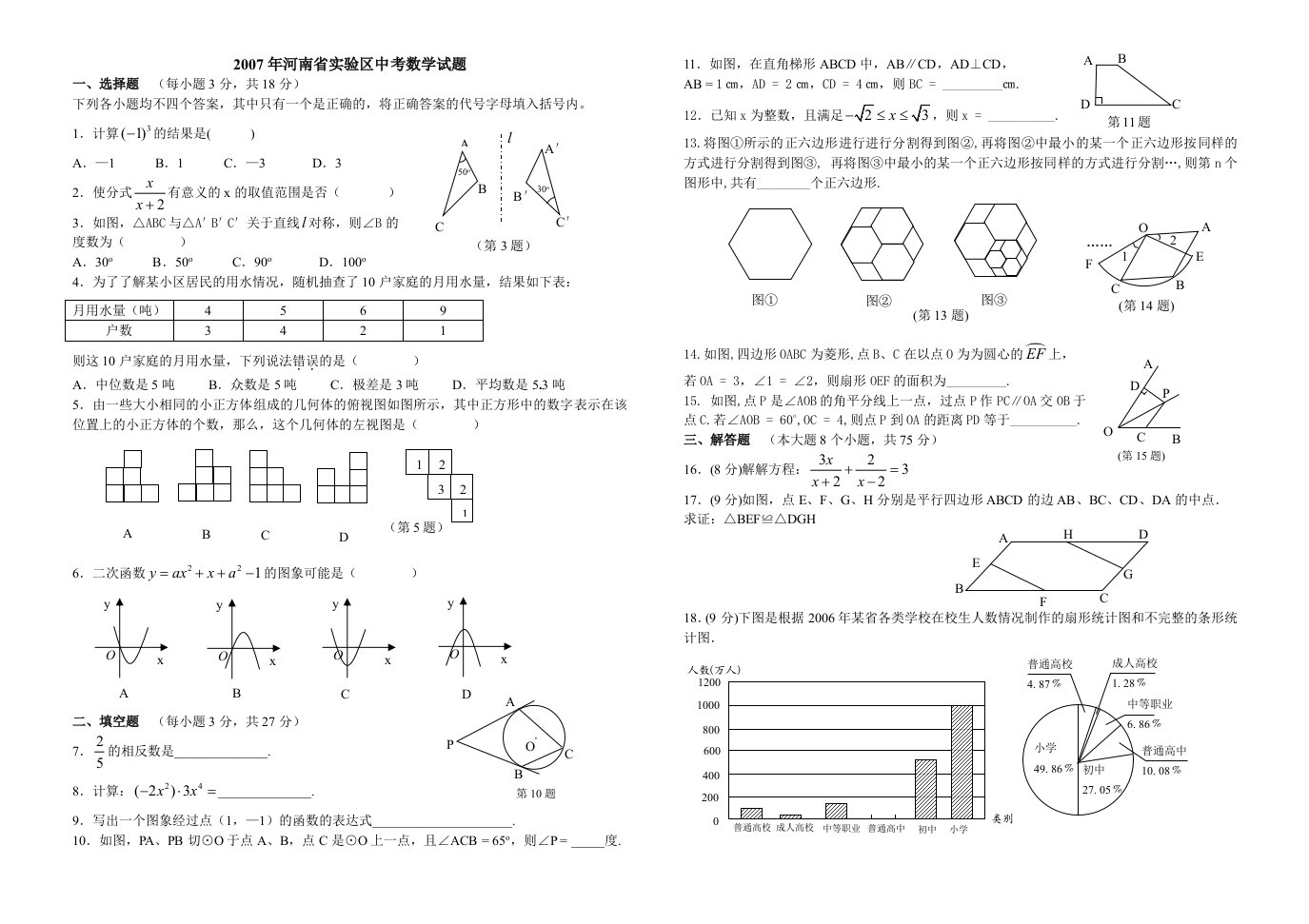 河南省实验区中考数学试题