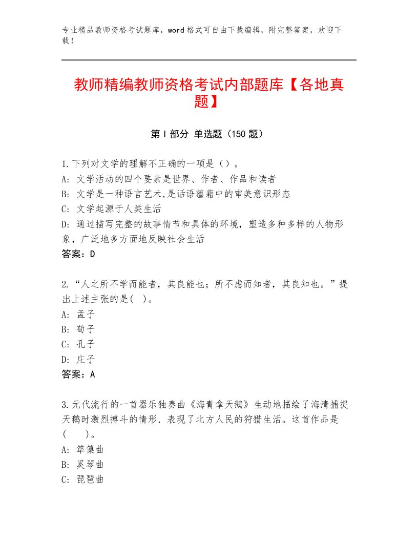 精品教师资格考试大全及答案（必刷）