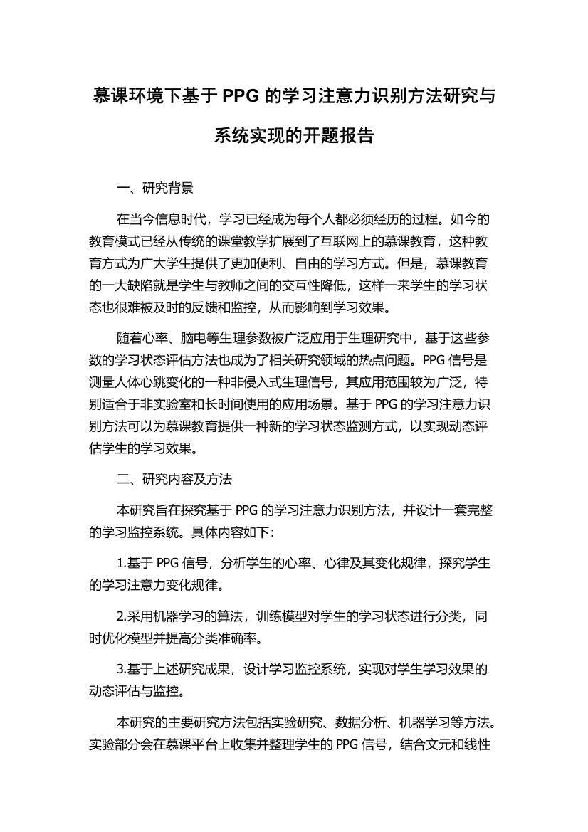 慕课环境下基于PPG的学习注意力识别方法研究与系统实现的开题报告