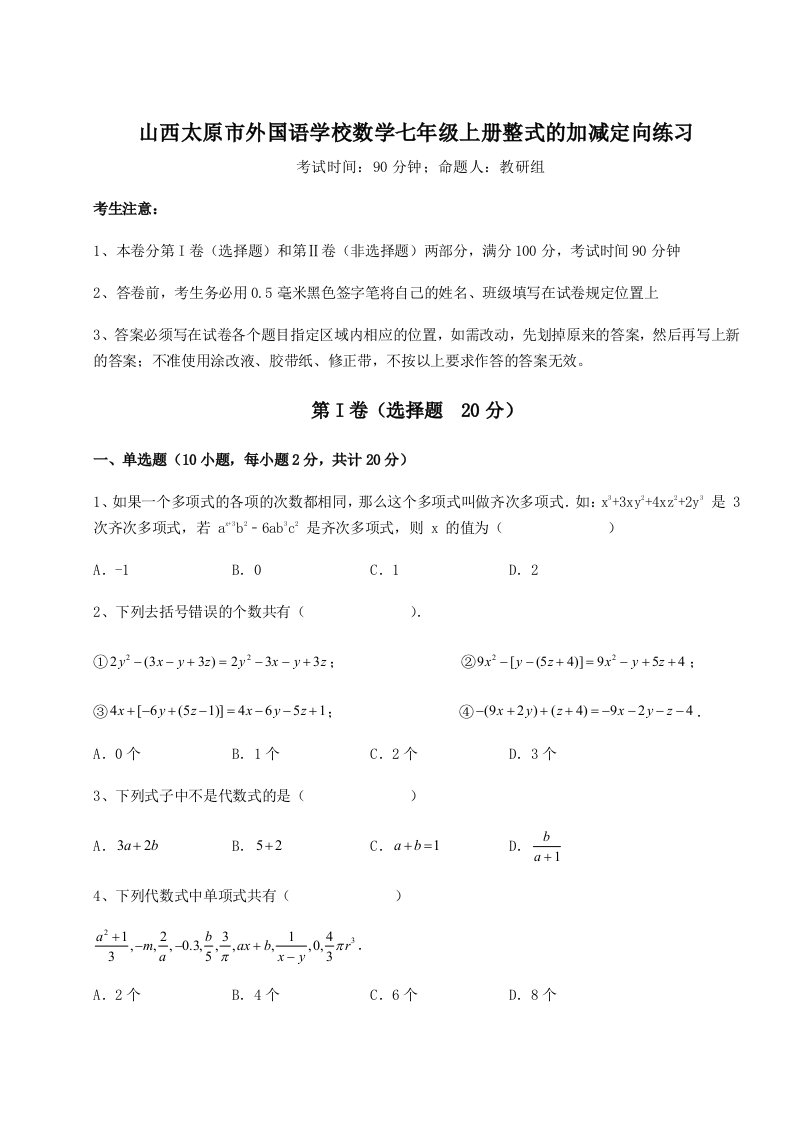 2023-2024学年山西太原市外国语学校数学七年级上册整式的加减定向练习试卷（含答案解析）