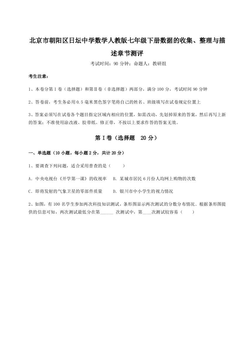 小卷练透北京市朝阳区日坛中学数学人教版七年级下册数据的收集、整理与描述章节测评试题