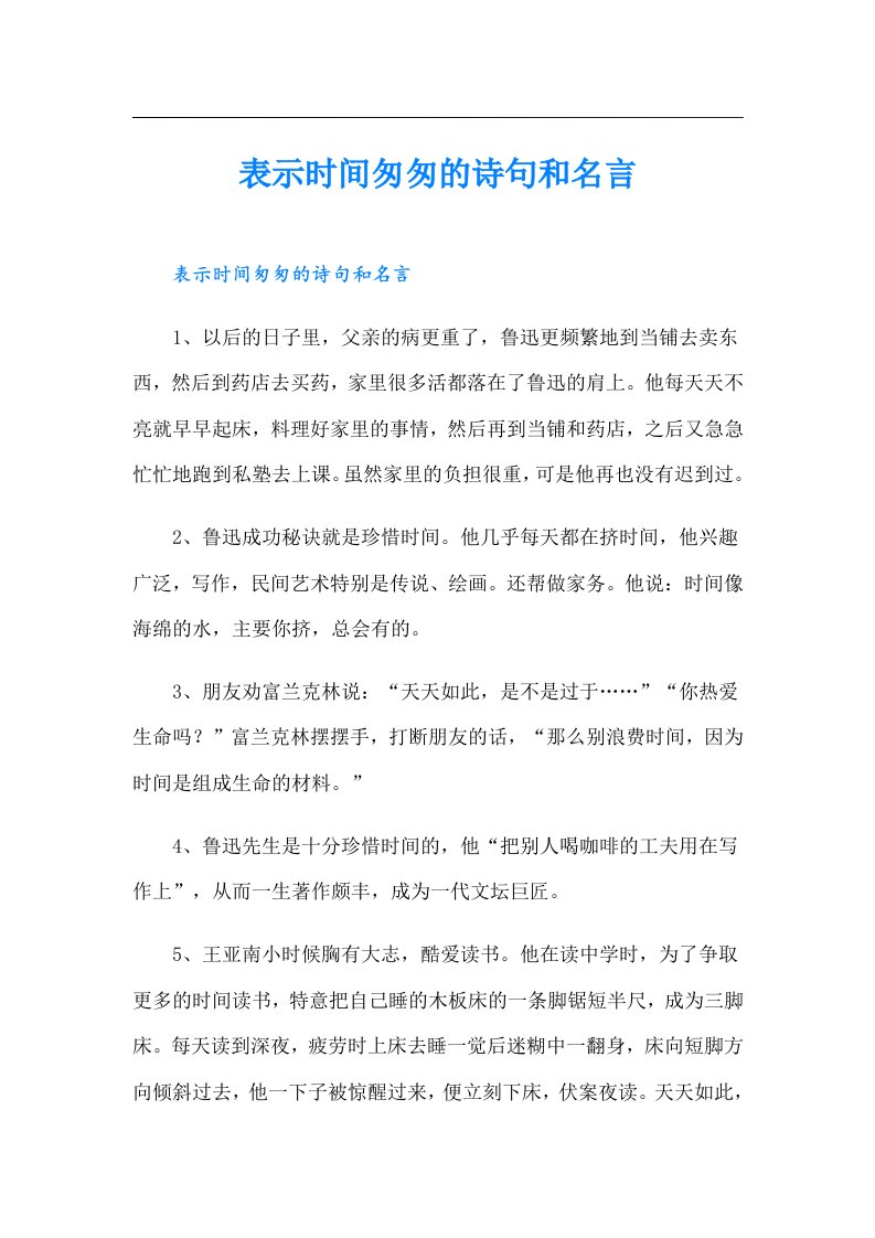 表示时间匆匆的诗句和名言