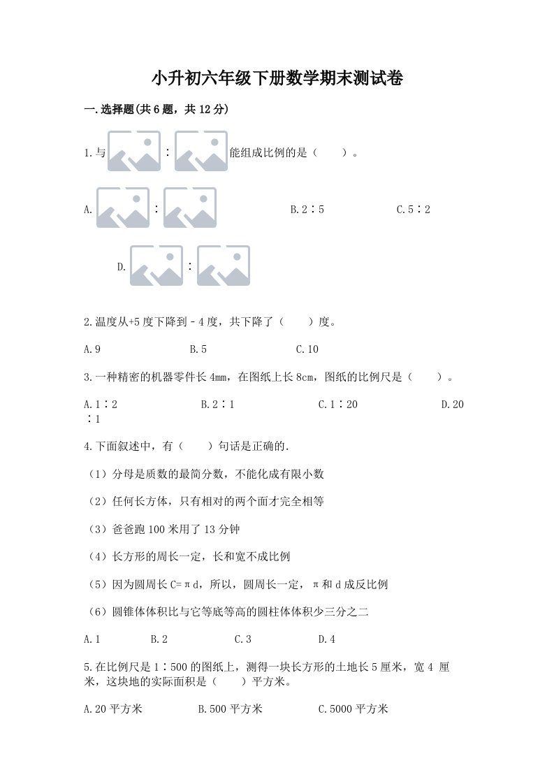 小升初六年级下册数学期末测试卷【各地真题】