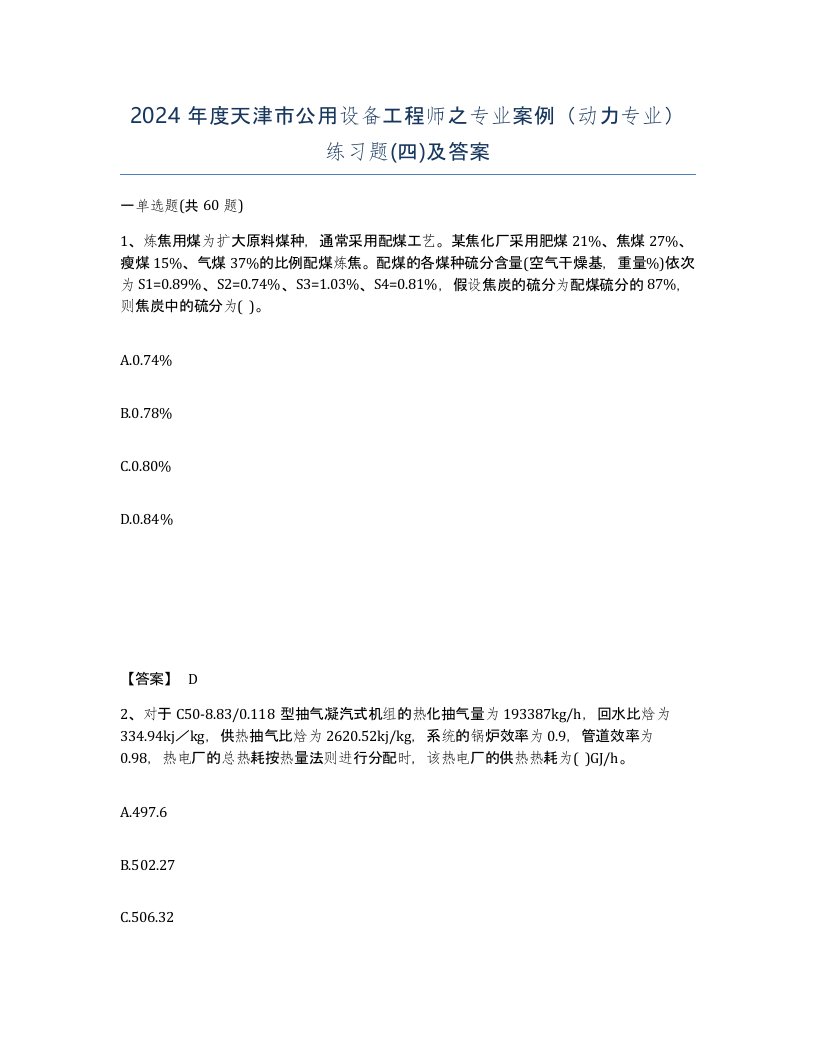 2024年度天津市公用设备工程师之专业案例动力专业练习题四及答案