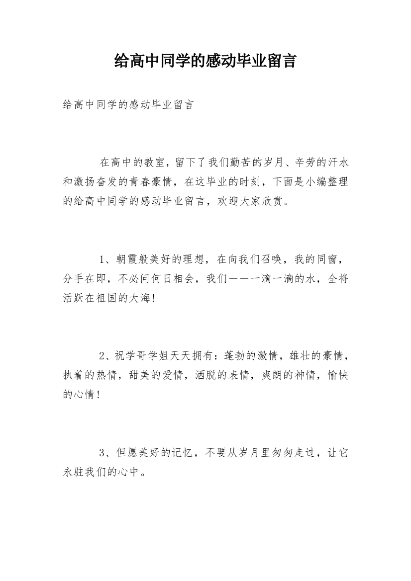 给高中同学的感动毕业留言