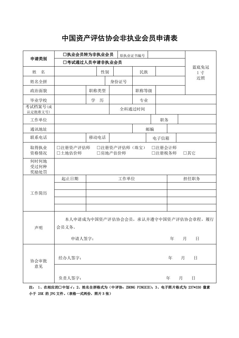 中国资产评估协会非执业会员申请表