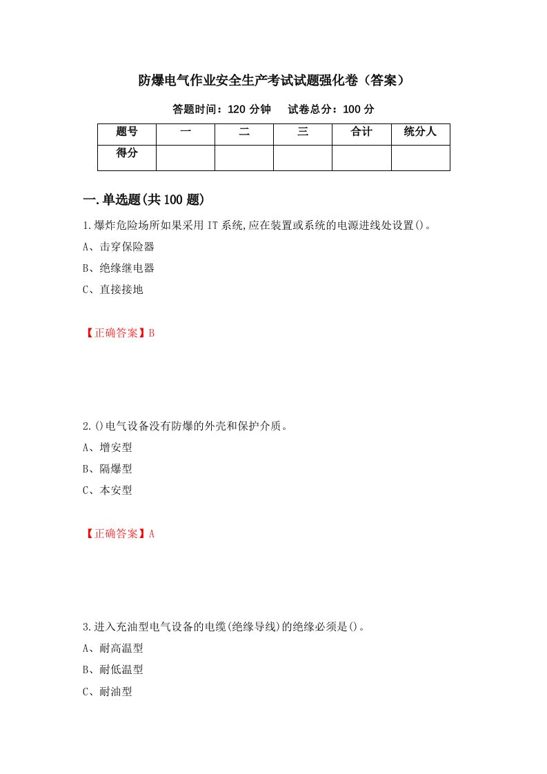 防爆电气作业安全生产考试试题强化卷答案第46套