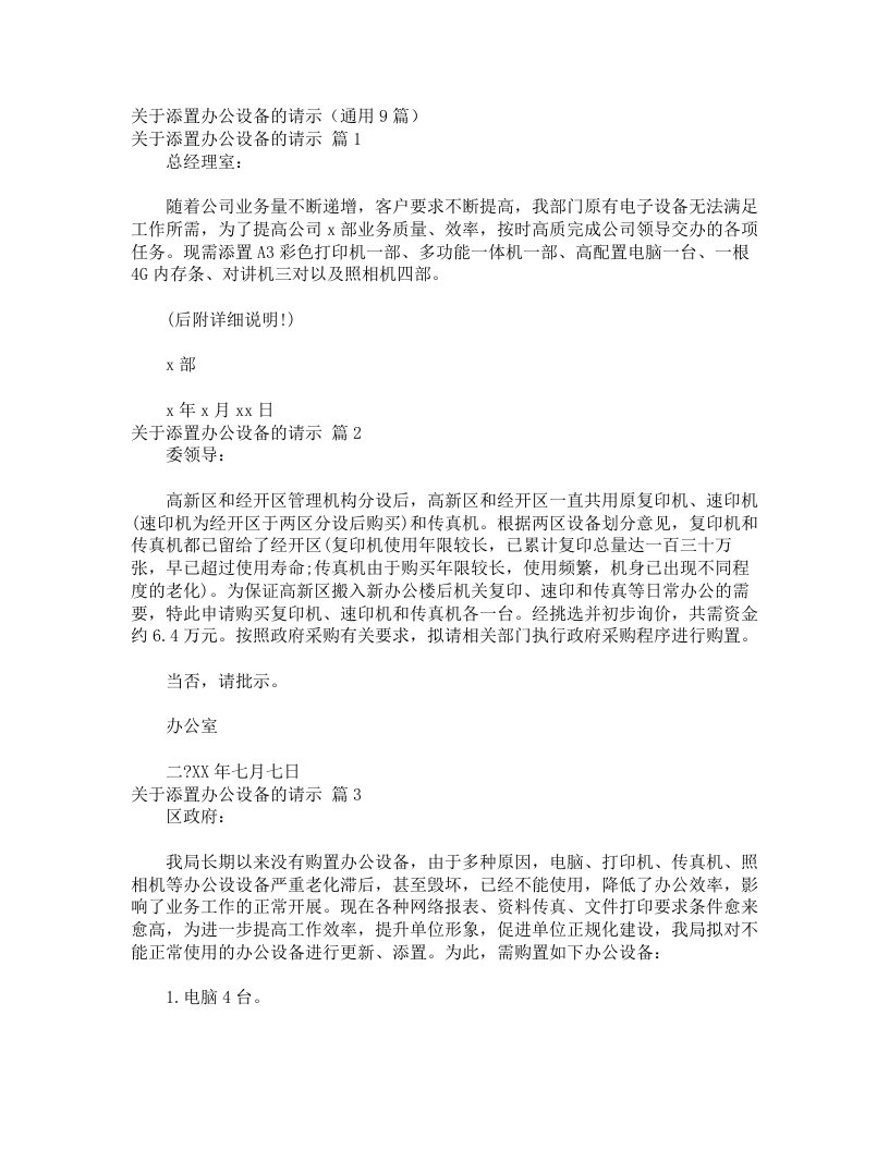 关于添置办公设备的请示（通用9篇）