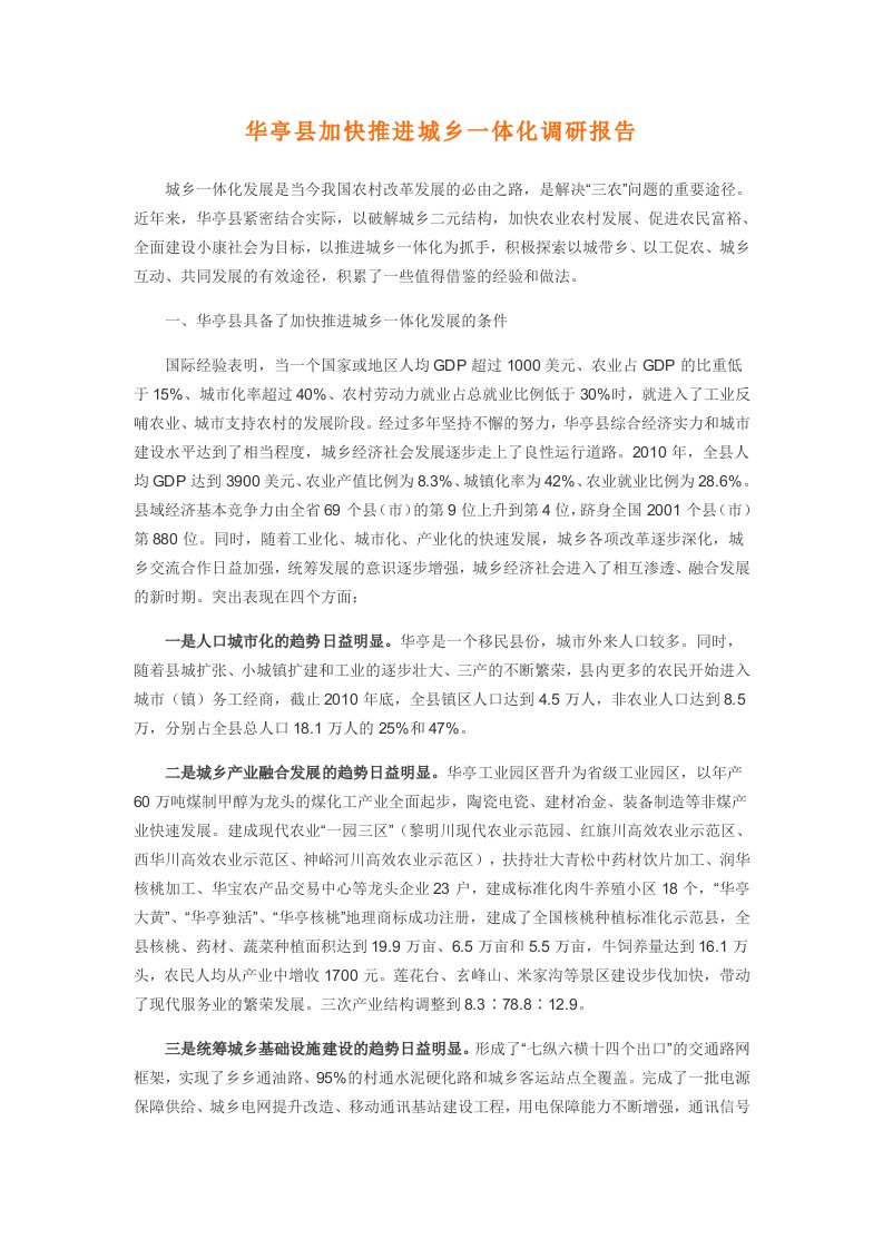 华亭县加快推进城乡一体化调研报告