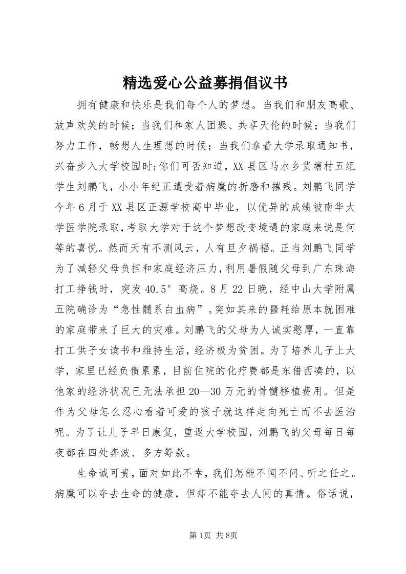 3精选爱心公益募捐倡议书