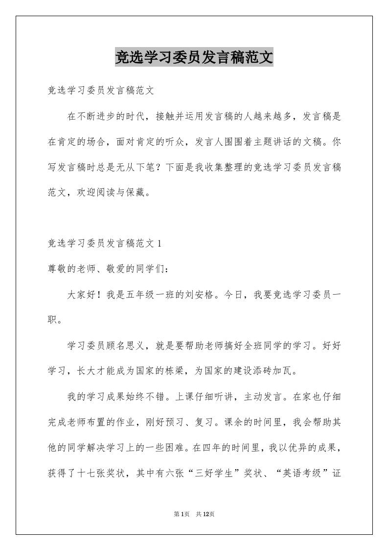 竞选学习委员发言稿范文例文