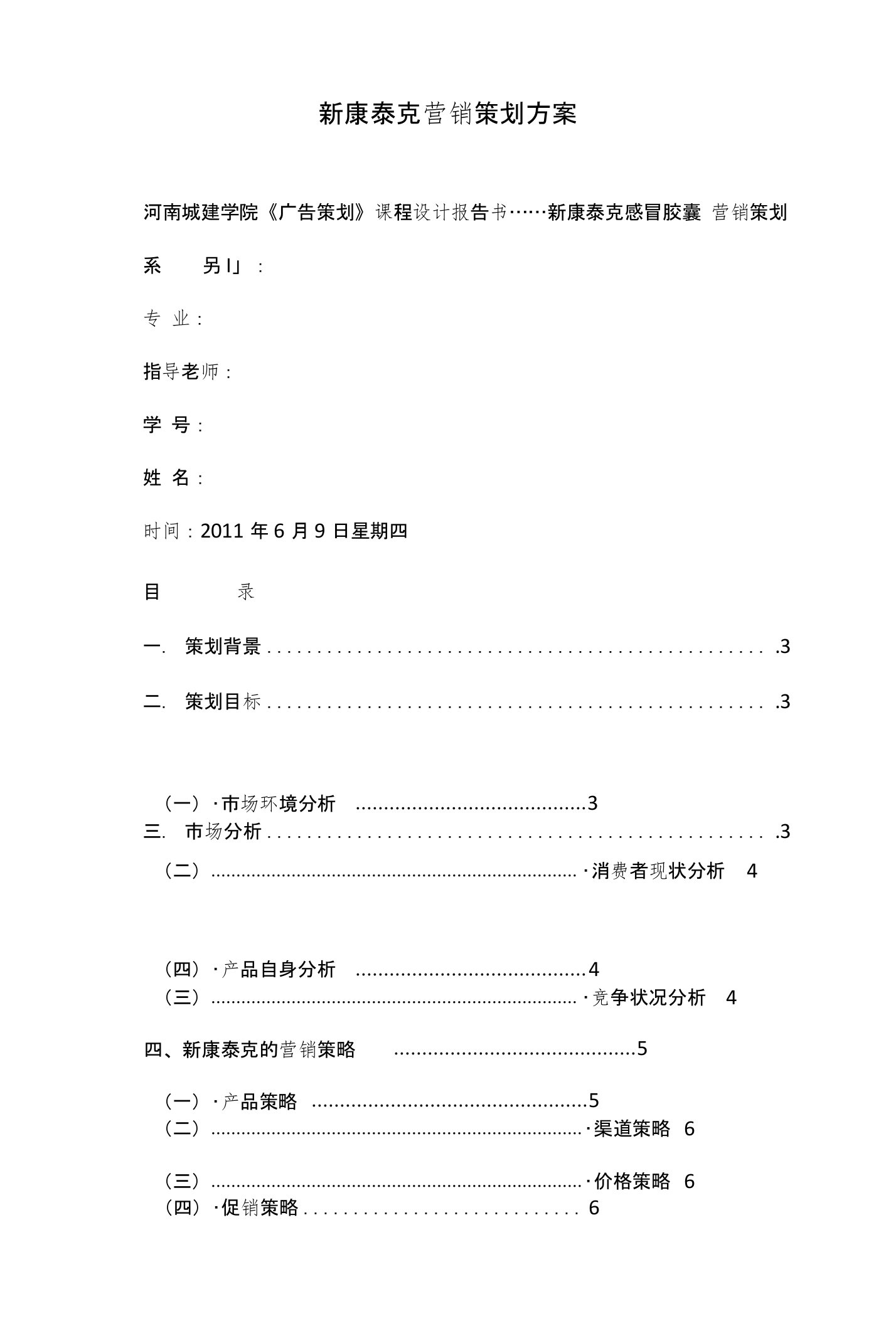 新康泰克营销策划方案