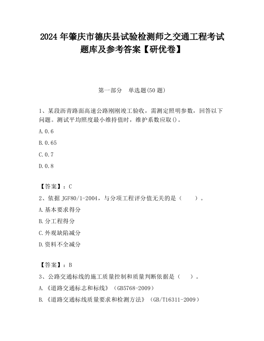 2024年肇庆市德庆县试验检测师之交通工程考试题库及参考答案【研优卷】