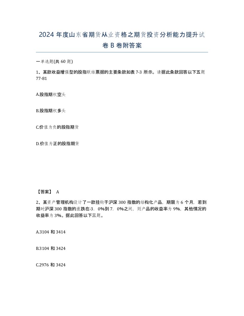 2024年度山东省期货从业资格之期货投资分析能力提升试卷B卷附答案