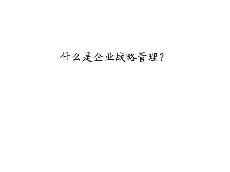 什么是企业战略管理.ppt