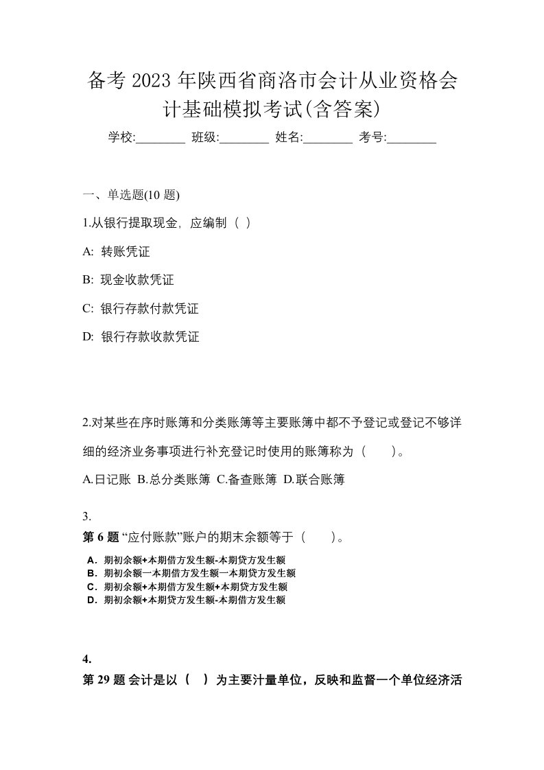 备考2023年陕西省商洛市会计从业资格会计基础模拟考试含答案