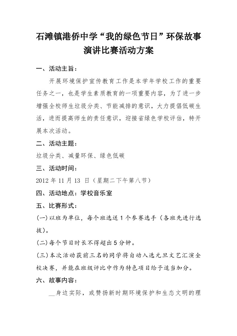 我的绿色节日故事大赛方案