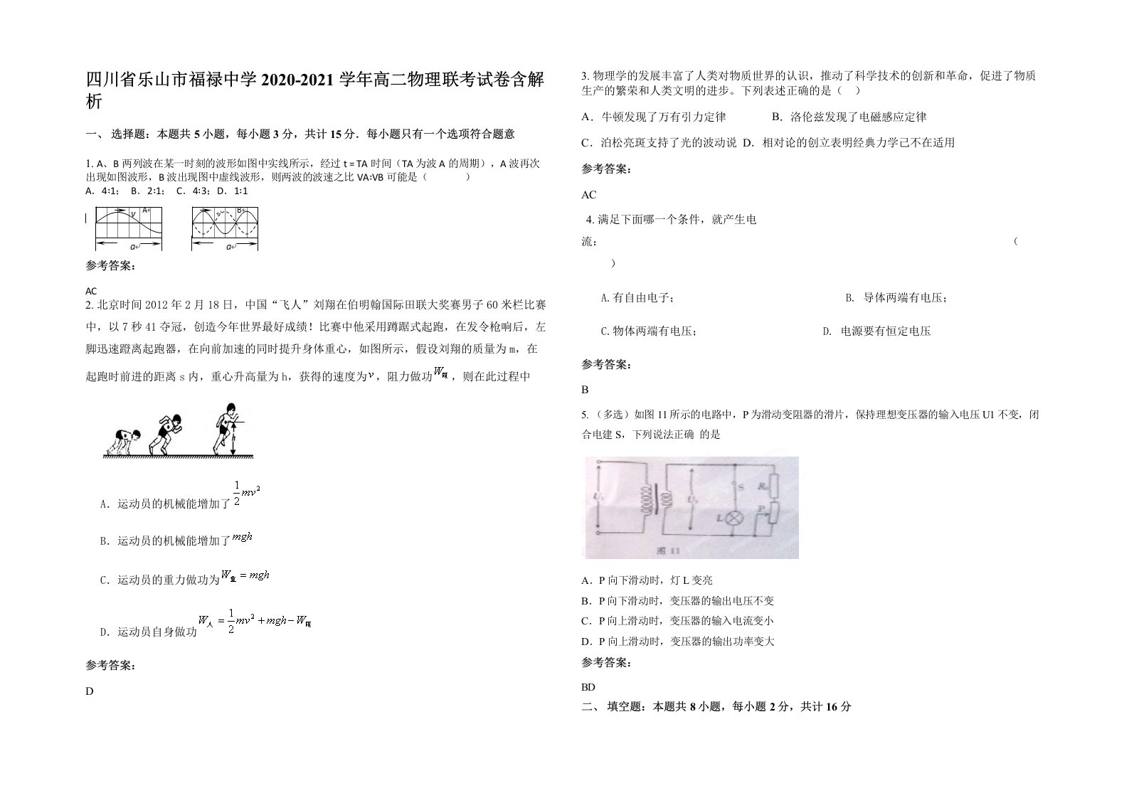 四川省乐山市福禄中学2020-2021学年高二物理联考试卷含解析