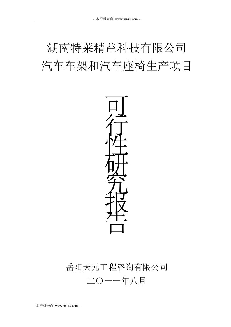 《特莱精益汽车车架和汽车座椅生产项目可研报告》(51页)-精益生产