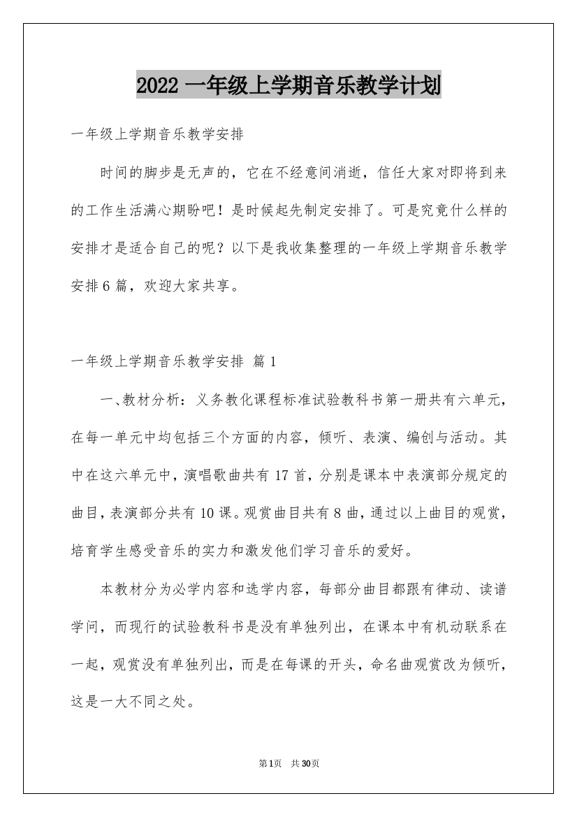 2022一年级上学期音乐教学计划_1