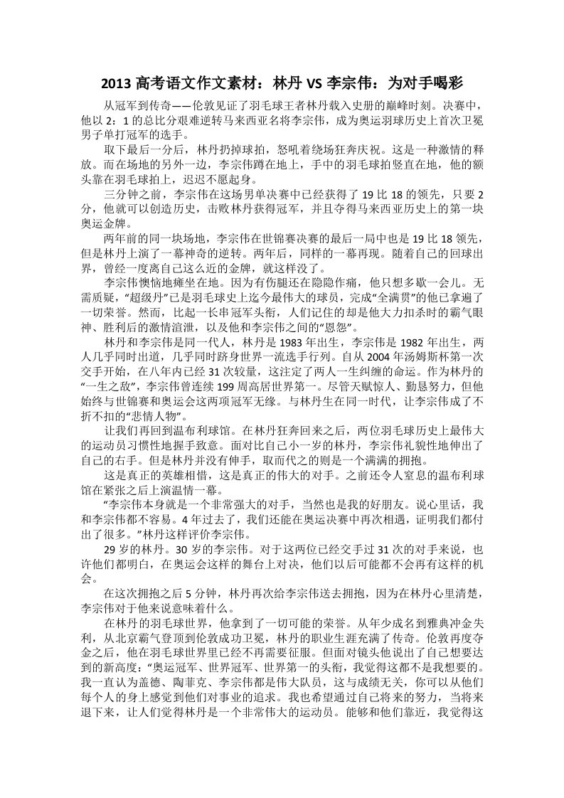 高考语文作文素材：林丹V李宗伟：为对手喝彩