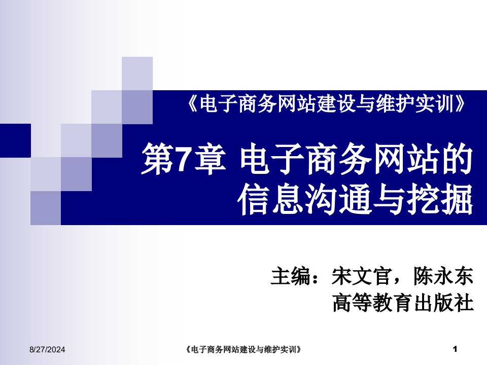 《电子商务网站建设与维护实训》第7章电子商务网站的信息沟通.ppt课件