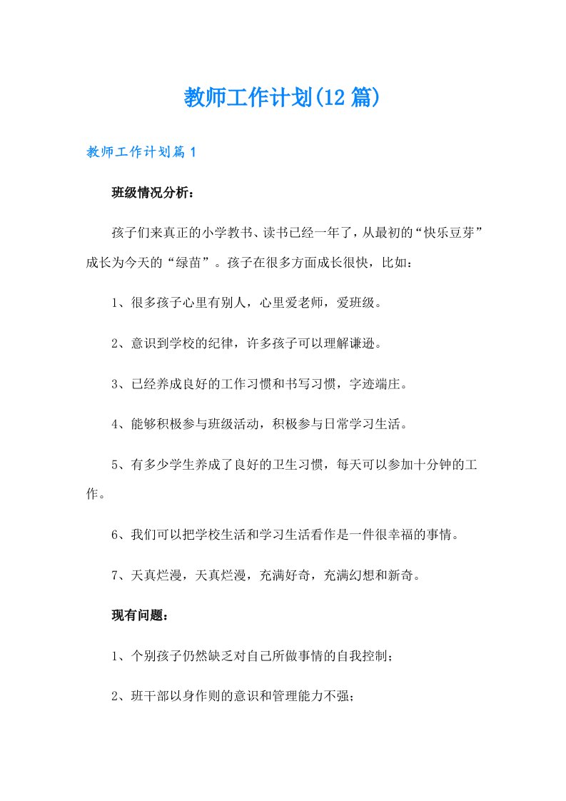 教师工作计划(12篇)