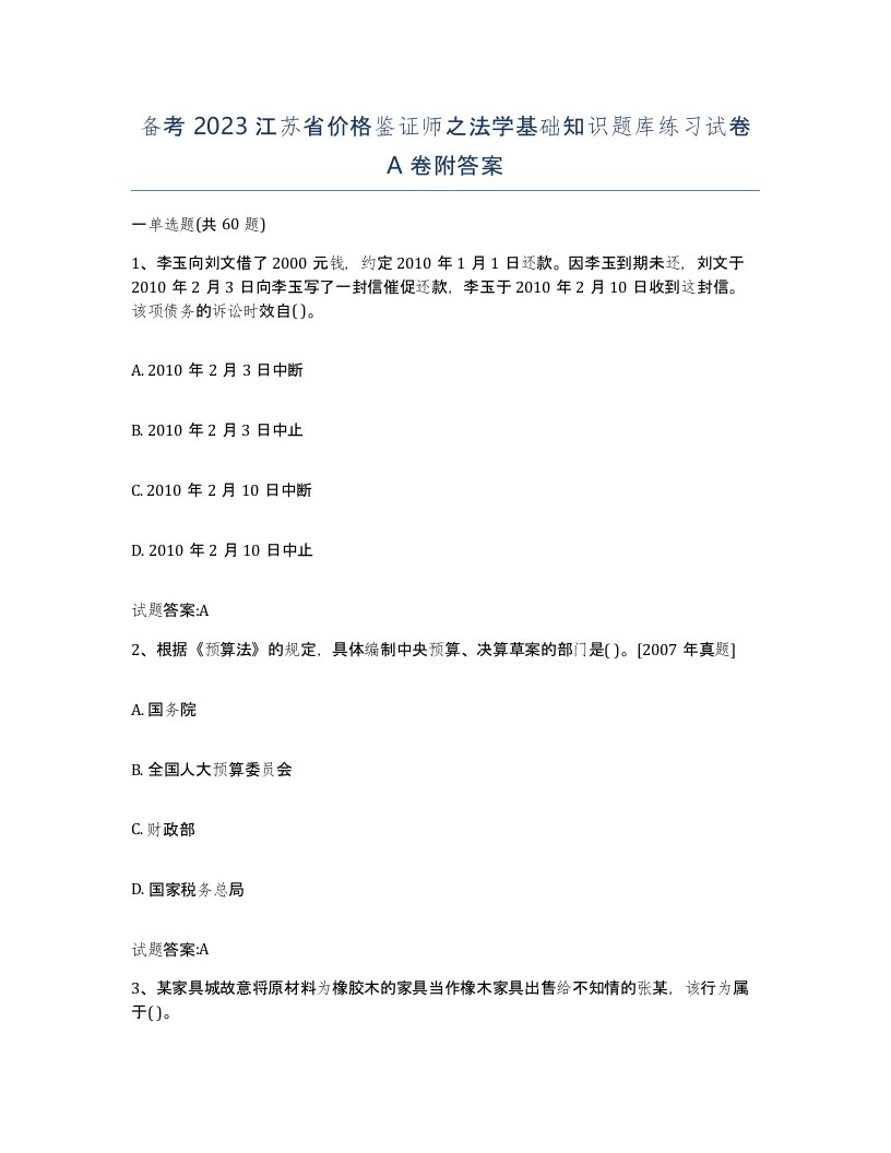 备考2023江苏省价格鉴证师之法学基础知识题库练习试卷A卷附答案